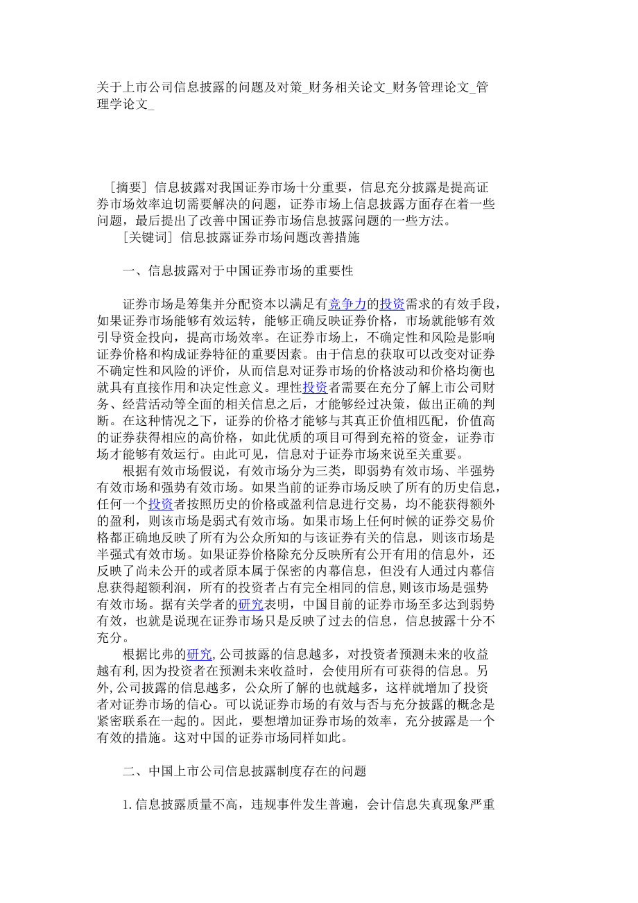 關(guān)于上市公司信息披露的問題及對策_(dá)財務(wù)相關(guān)論文_財務(wù)管理論文_管理學(xué)論文__2151_第1頁