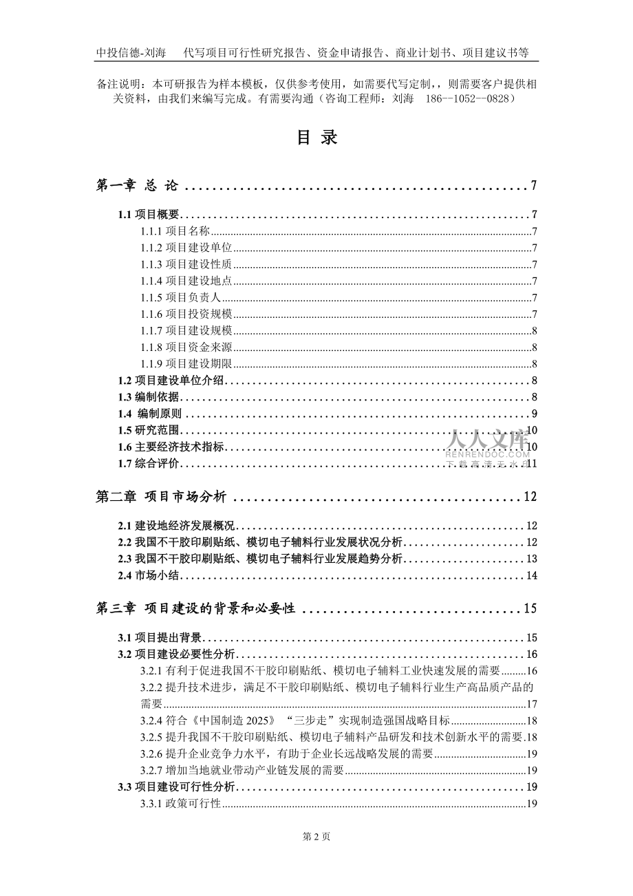 不干膠印刷貼紙、模切電子輔料項(xiàng)目資金申請(qǐng)報(bào)告寫作模板_第2頁