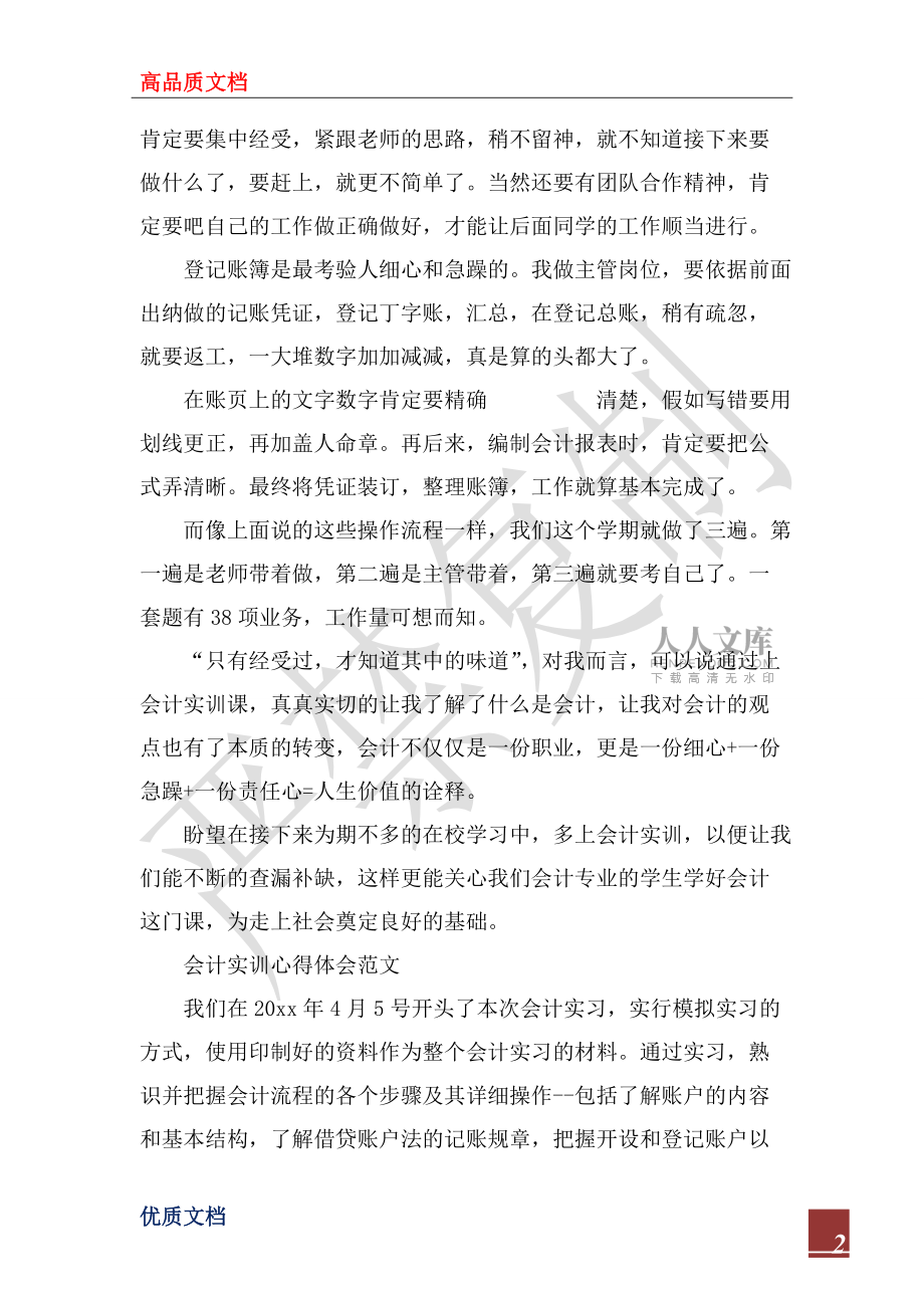2022年關(guān)于會計實訓(xùn)心得體會范文_第2頁