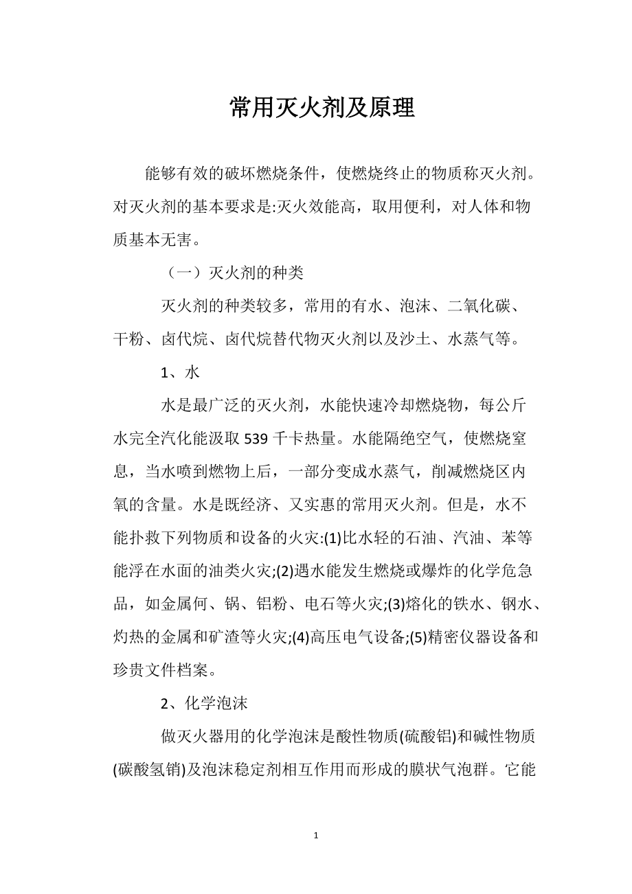 常用滅火劑及原理_第1頁