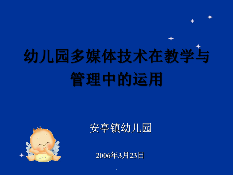 幼儿园多媒体技术在教学与管理中的运用_第1页