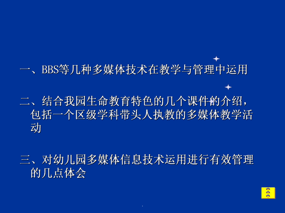 幼儿园多媒体技术在教学与管理中的运用_第3页
