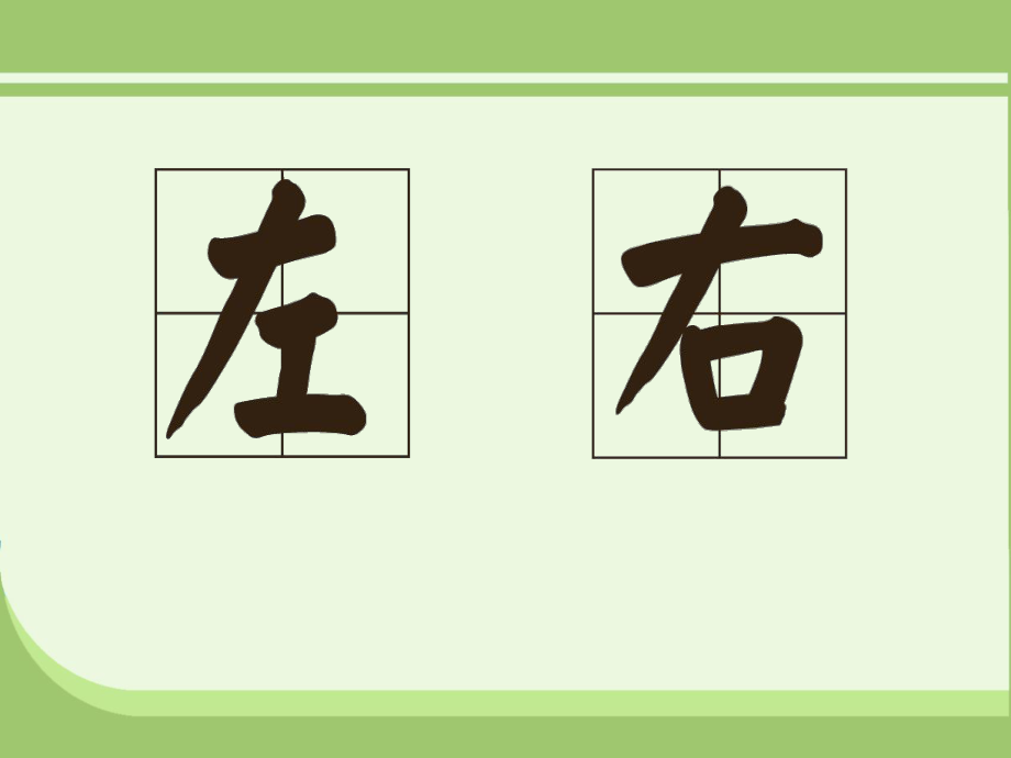 一年级数学《左右》课件_第4页