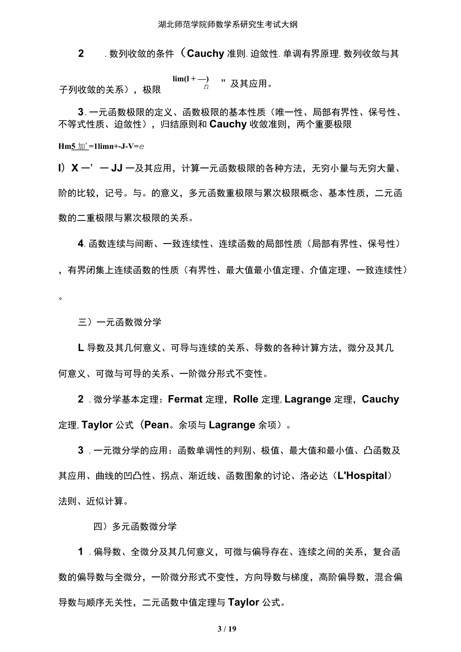 湖北師范學(xué)院師數(shù)學(xué)系研究生考試大綱_第4頁
