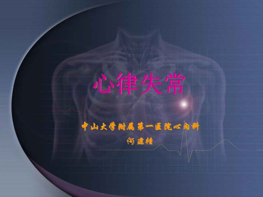 何建桂-心脏基础电生理_第1页