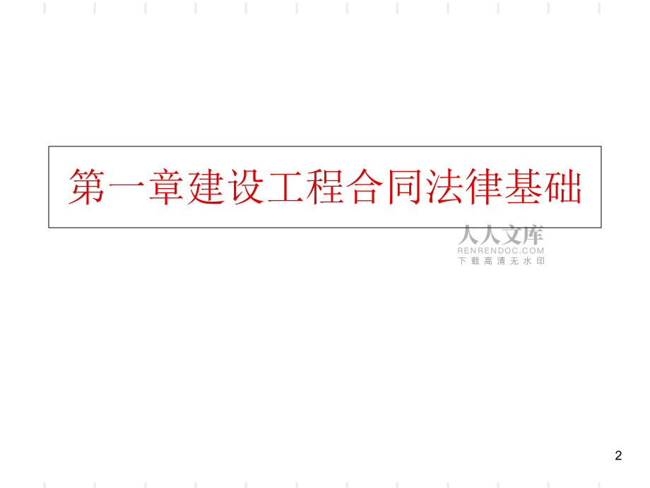 第一章工程合同法律基础_第2页