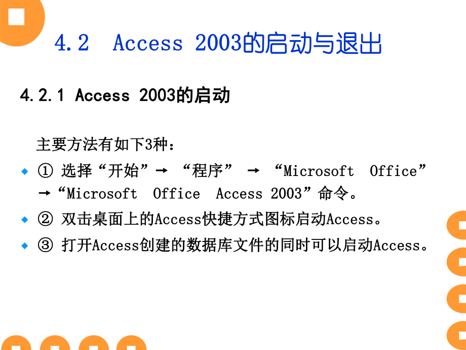 第4章Access2003系統(tǒng)概述_第4頁