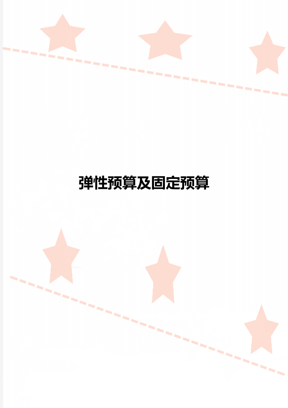 弹性预算及固定预算_第1页