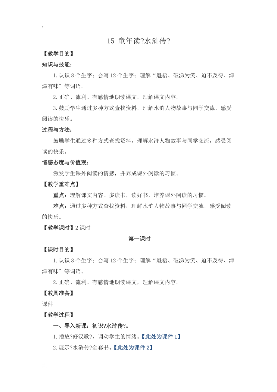 四年级上册语文教案15 童年读水浒传 鄂教版_第1页