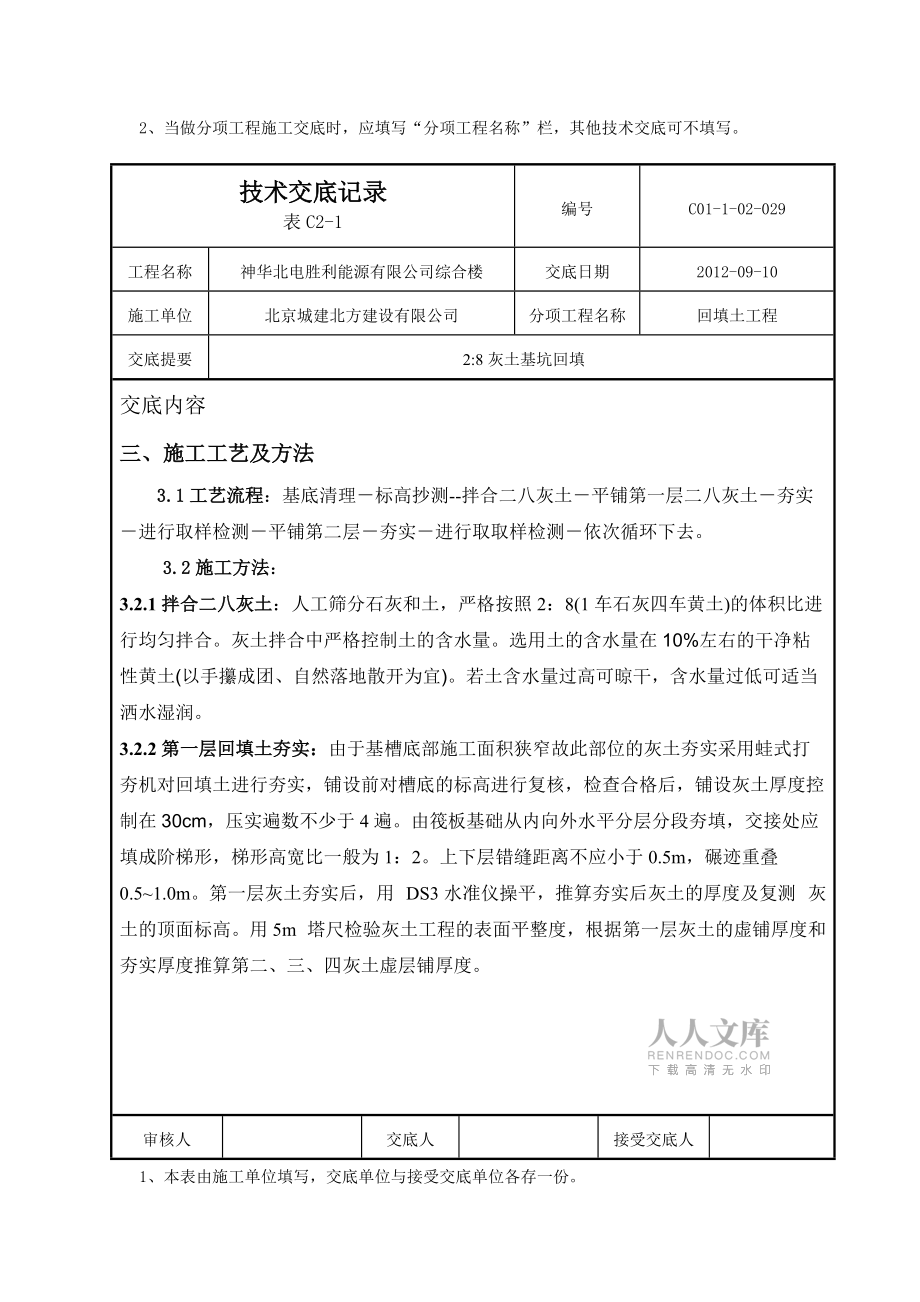 灰土基坑回填技术交底_第2页