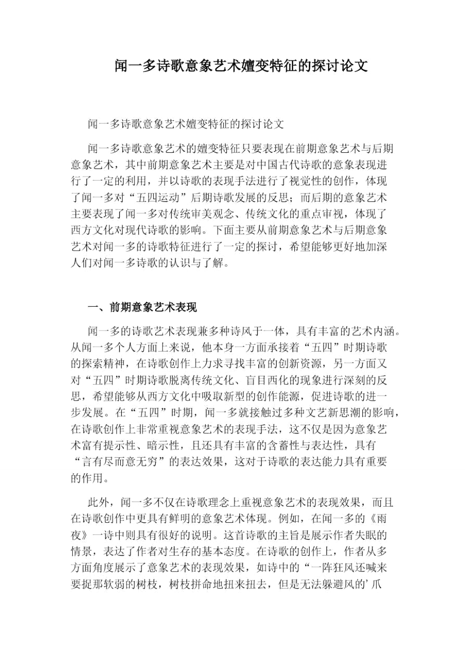 闻一多诗歌意象艺术嬗变特征的探讨论文_第1页