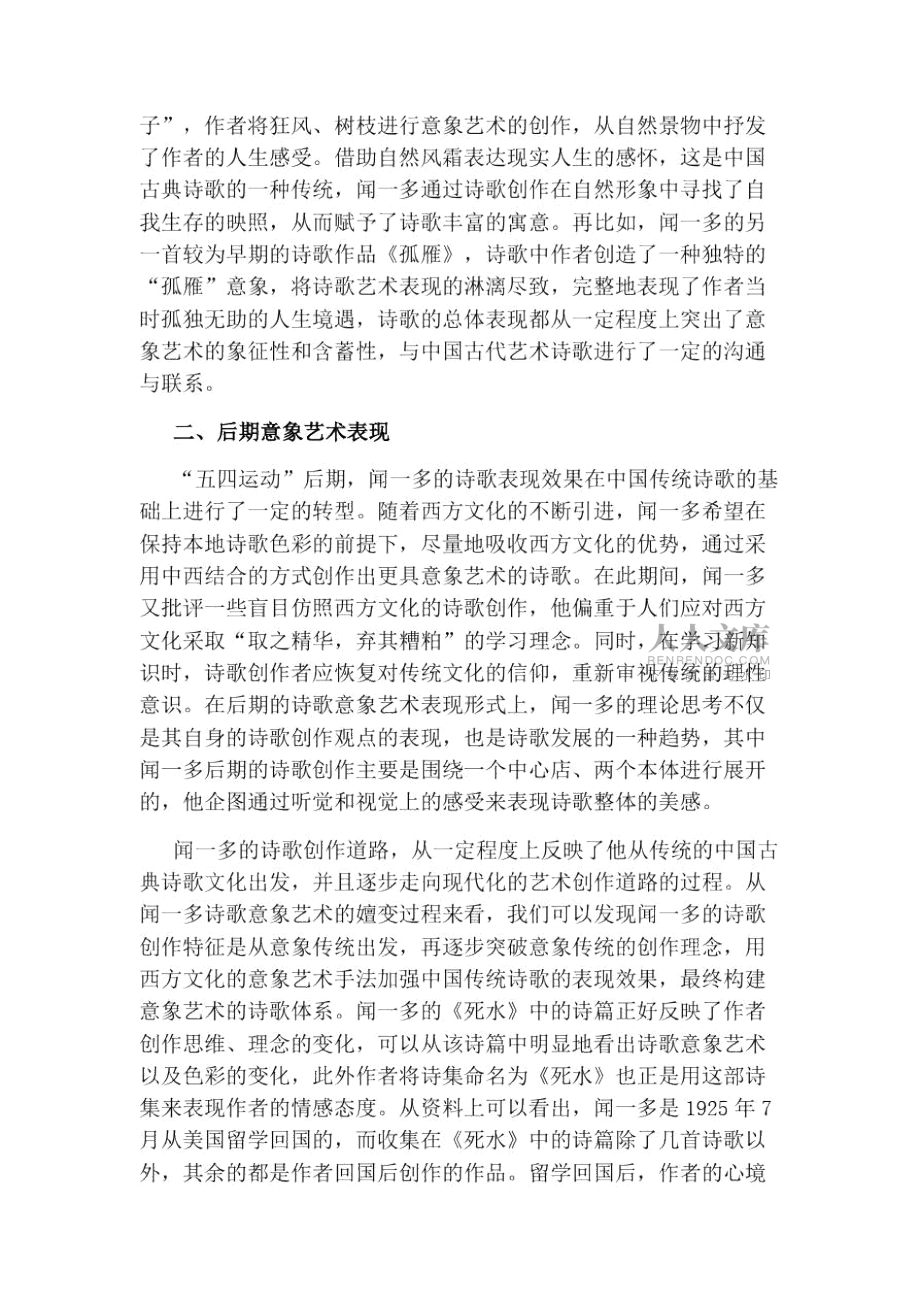 闻一多诗歌意象艺术嬗变特征的探讨论文_第2页