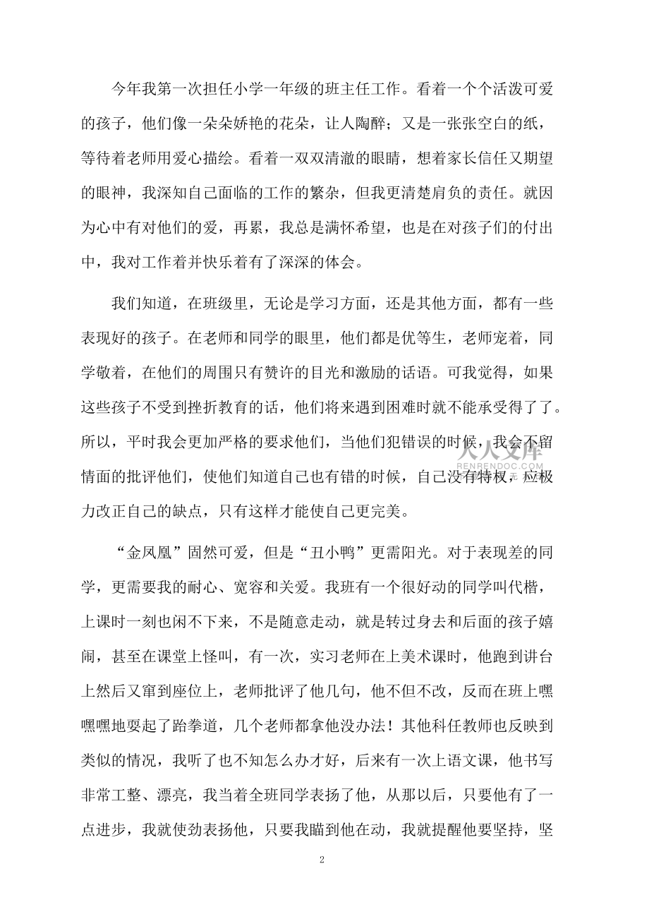 小学班主任学习经验交流发言稿范文(精选5篇)_第2页