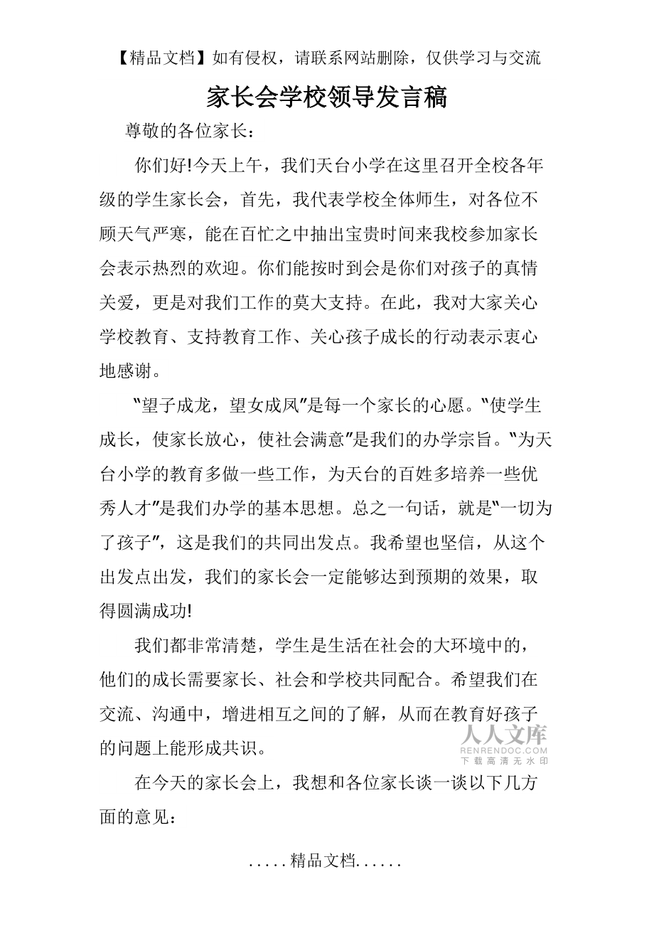 家長會學(xué)校領(lǐng)導(dǎo)發(fā)言稿_第2頁
