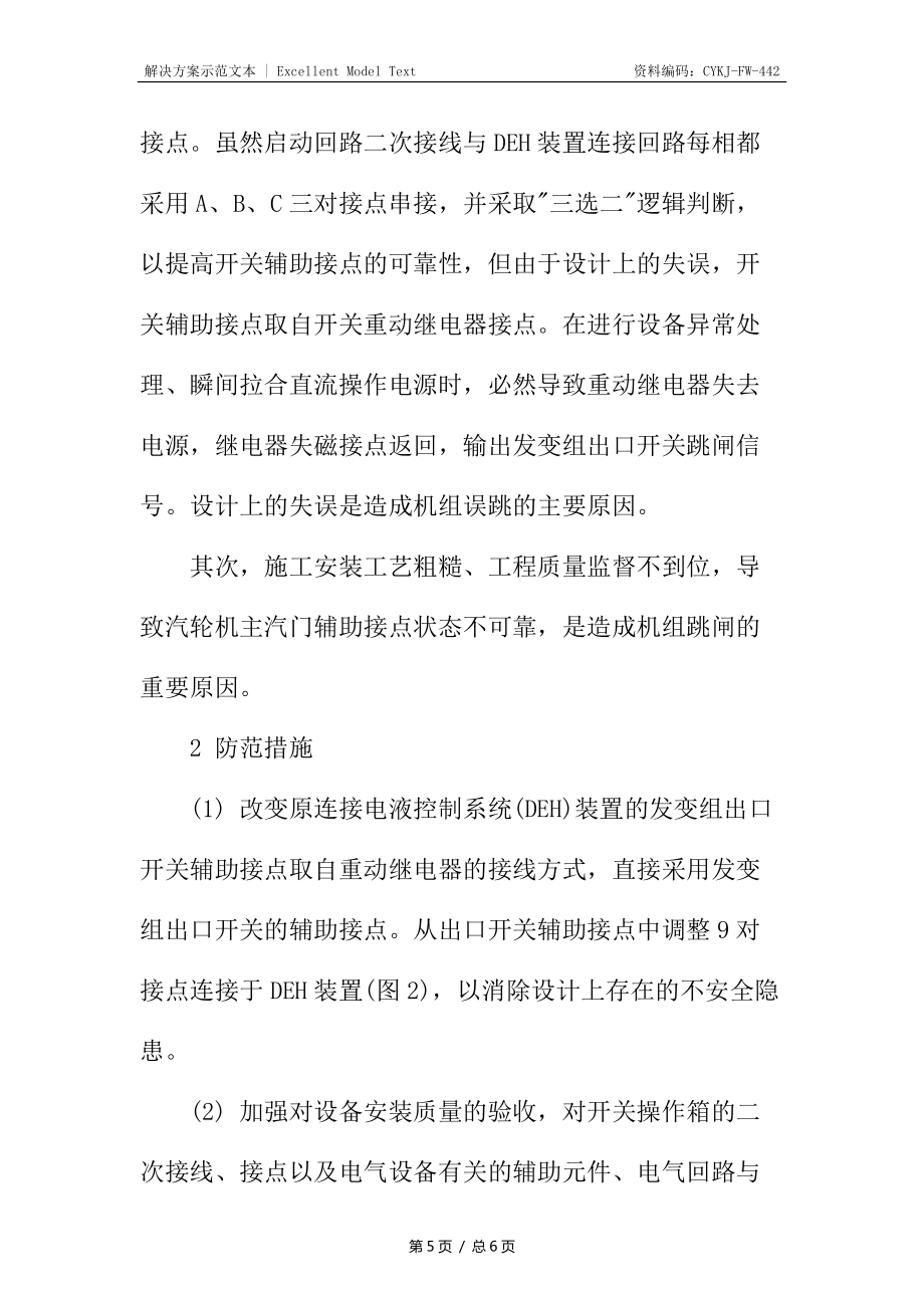 直流電源接地引起機組跳閘的原因及防范措施_第5頁