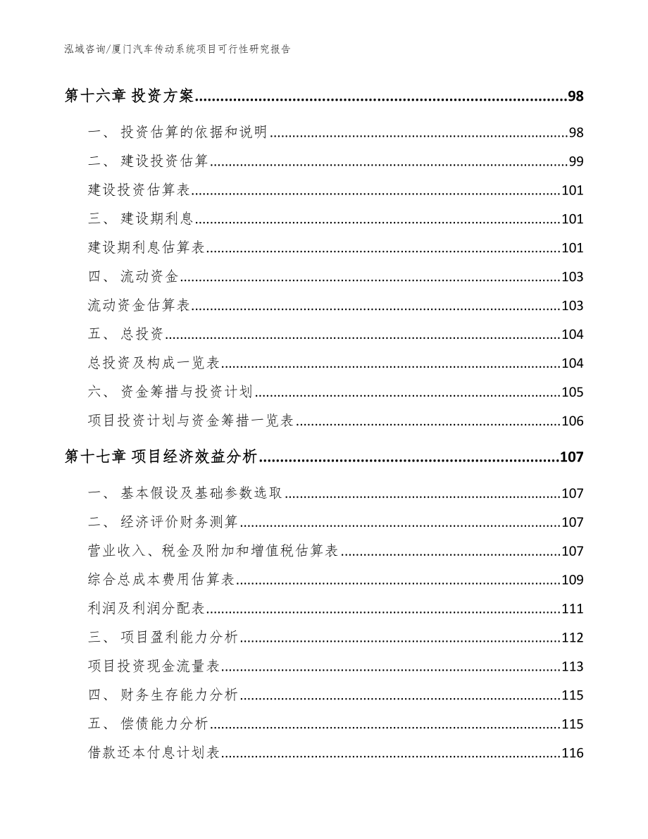 厦门汽车传动系统项目可行性研究报告【模板】_第5页