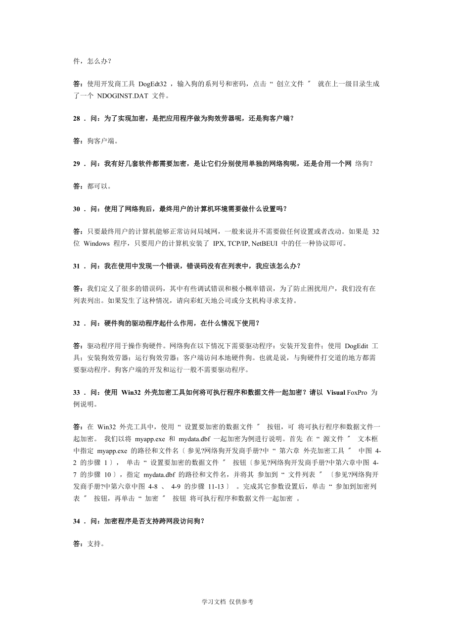 加密狗常见问题解答_第5页