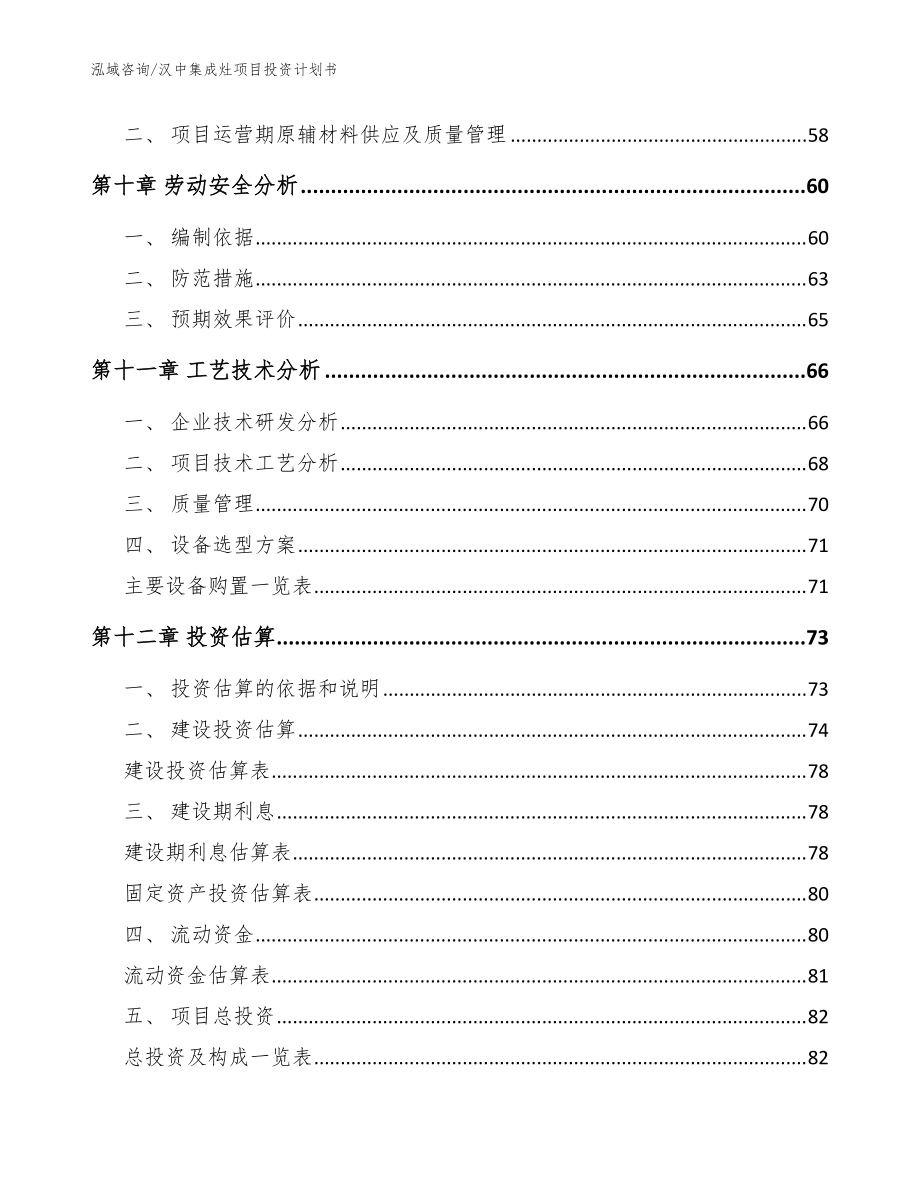 汉中集成灶项目投资计划书(模板参考)_第4页