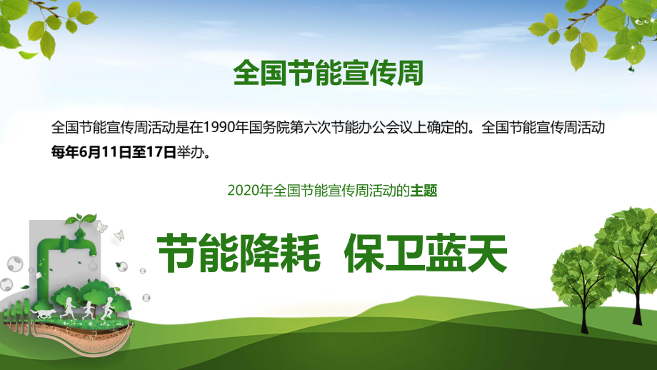 绿色插画节能降耗保卫蓝天全国节能宣传周内容PPT演示_第4页
