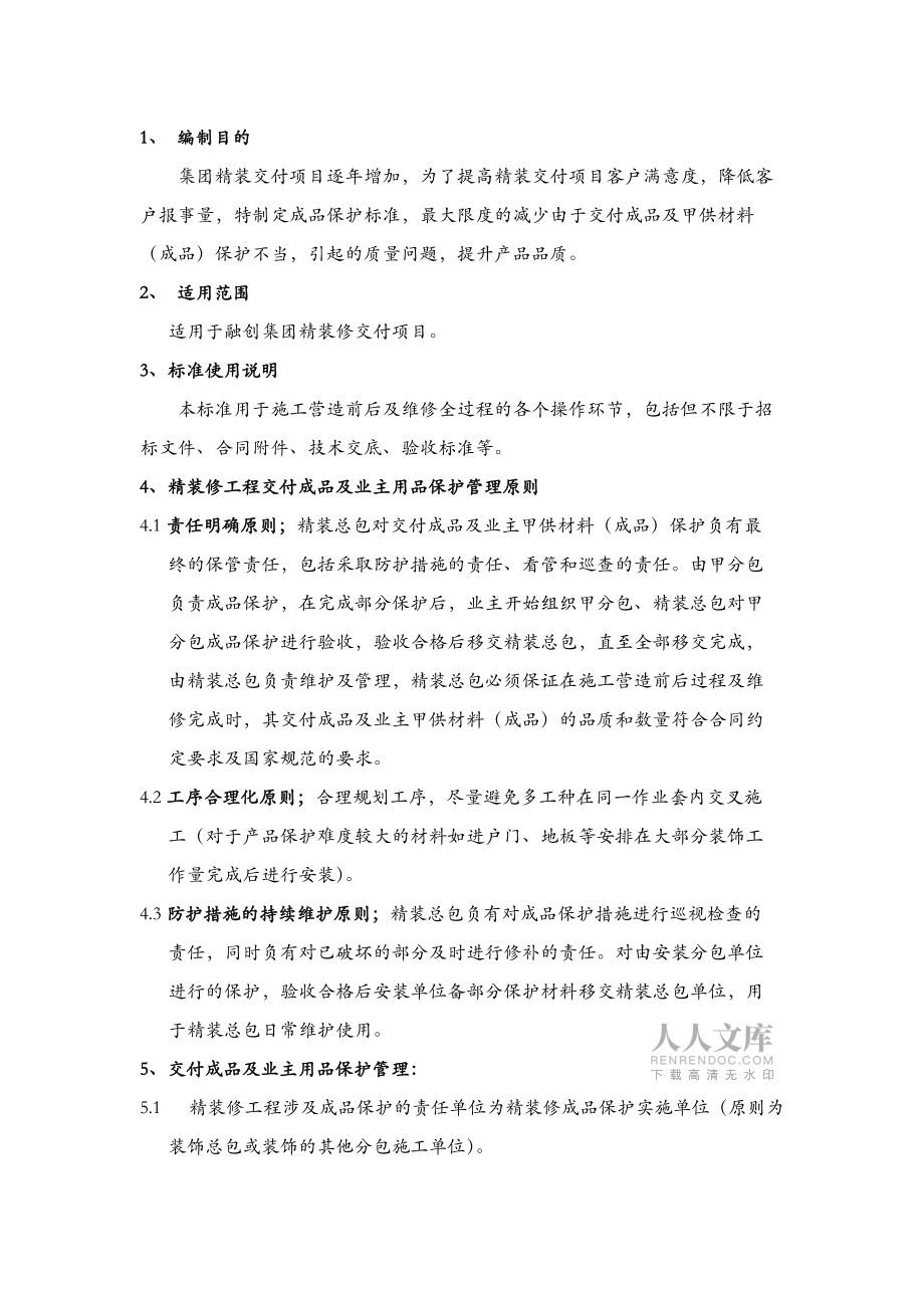 融創(chuàng)集團精裝成品保護標準_第2頁