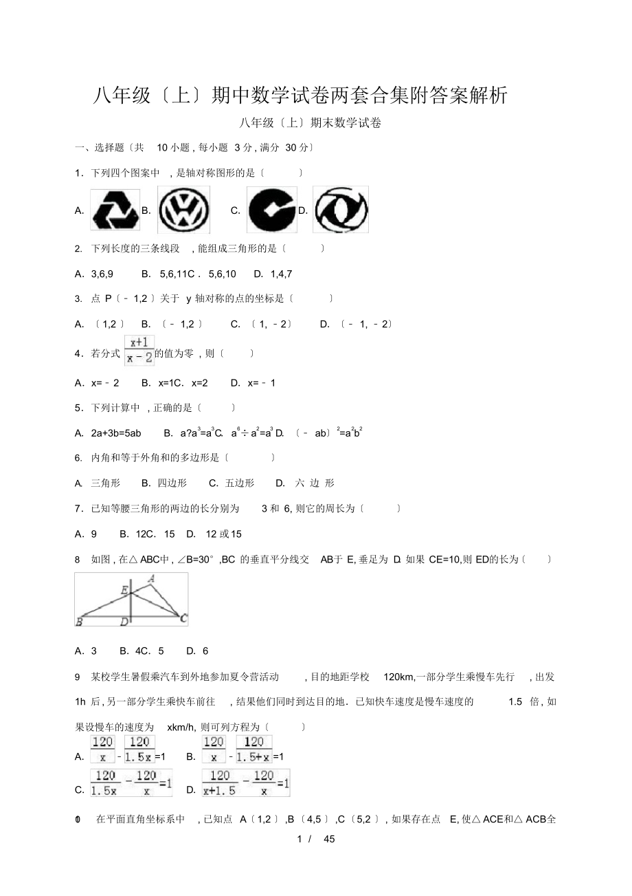 八级(上)期中数学试卷两套合集附答案解析_第1页