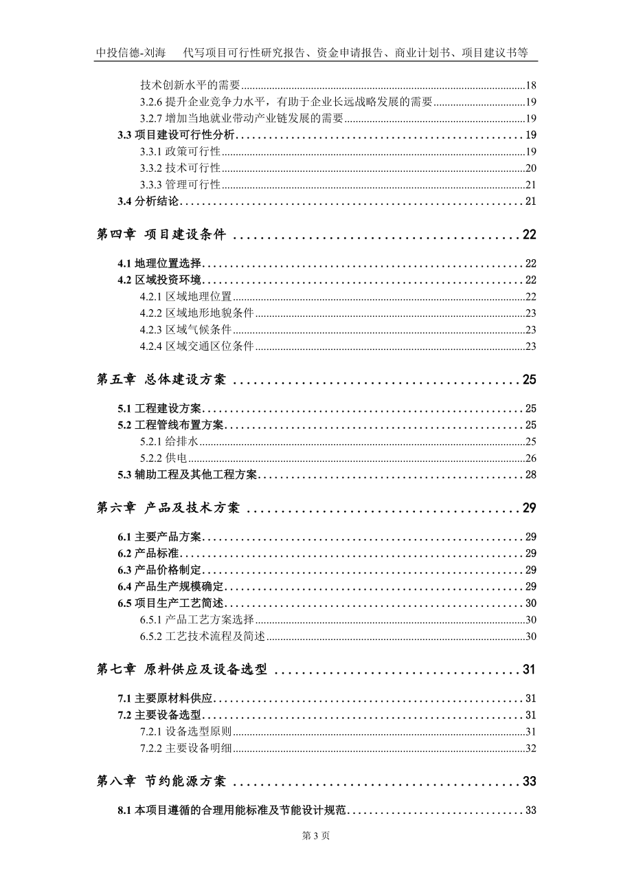 年產鋁卡鉗1289538套、轉向節(jié)366000套剎車鼓80項目資金申請報告寫作模板_第3頁