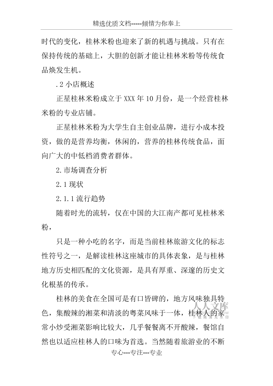 桂林米粉店创业计划书_第2页