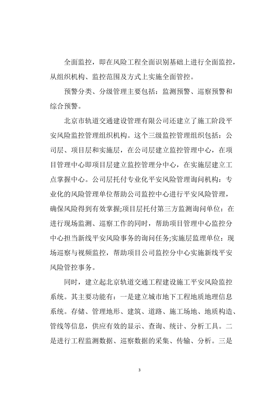 地铁建设安全风险技术管理体系_第3页