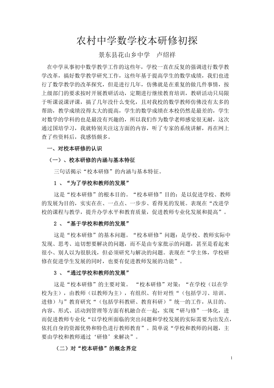 农村中学数学校本研修初探_第1页