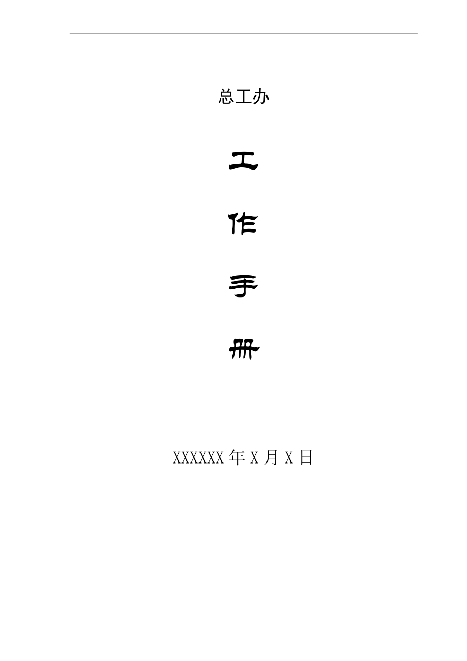 总工办工作手册_第1页