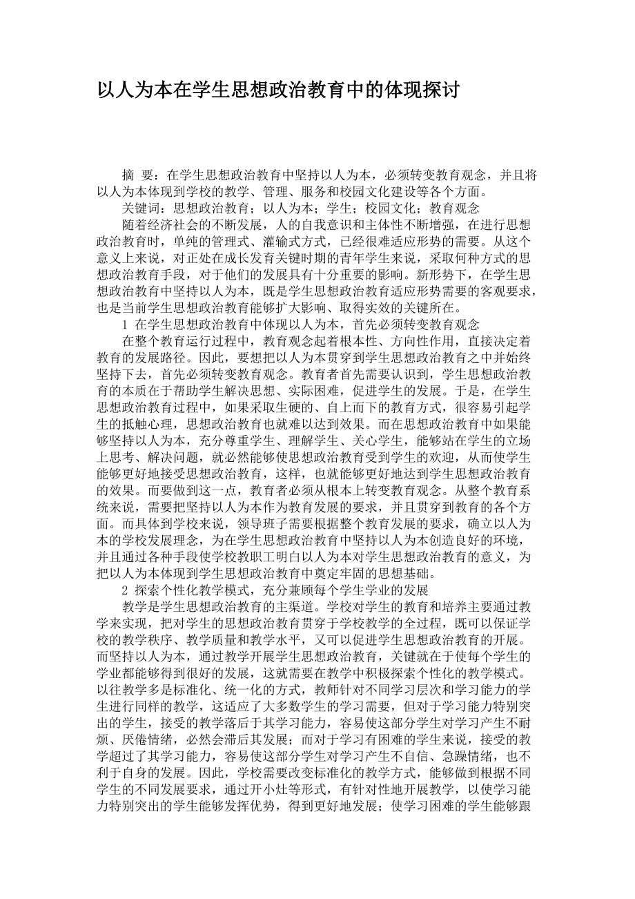 以人为本在学生思想政治教育中的体现探讨_第1页