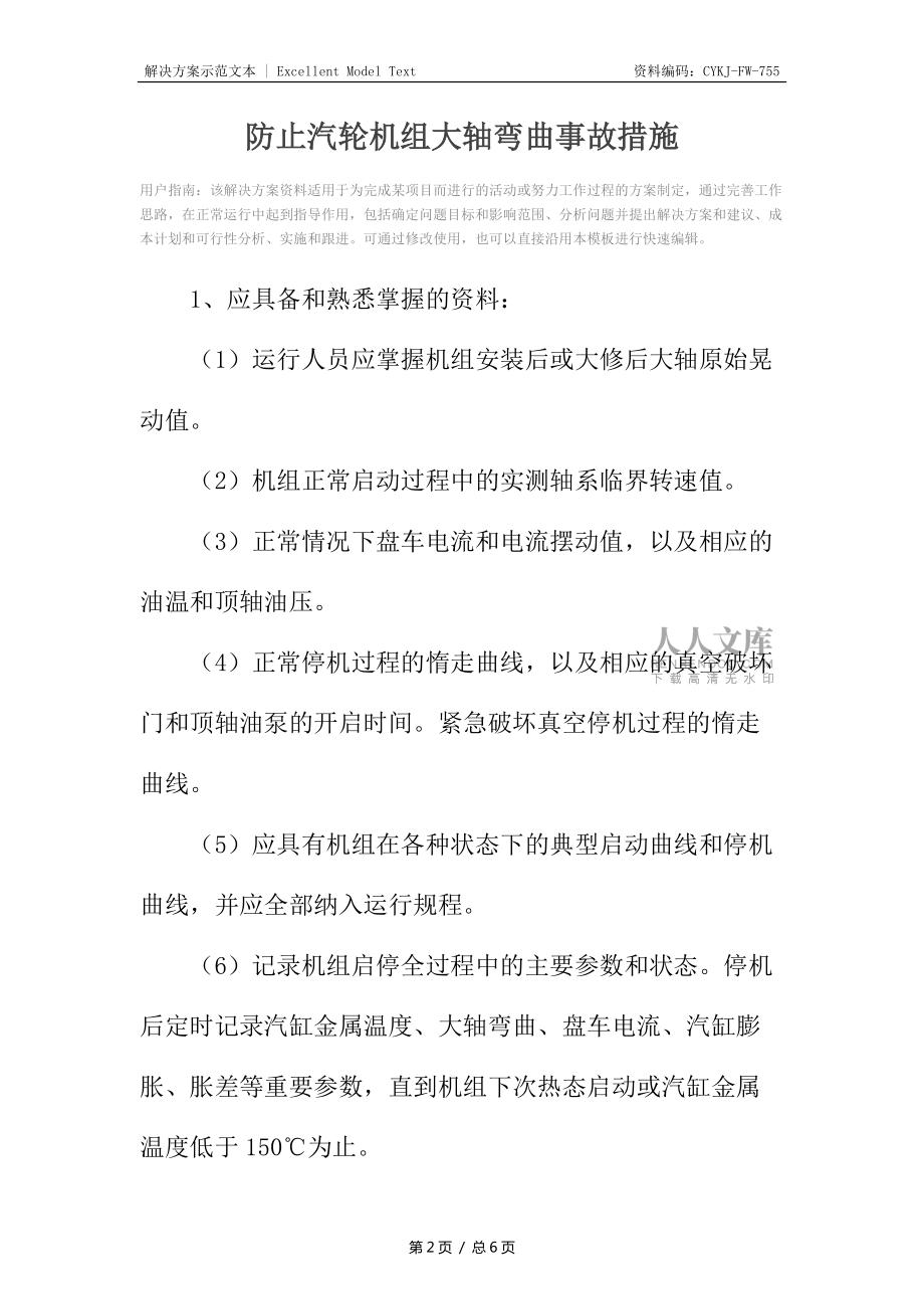 防止汽轮机组大轴弯曲事故措施_第2页