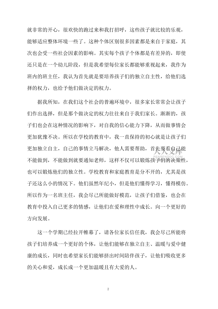 幼兒園家長會教師發(fā)言稿范文(精選6篇)_第2頁