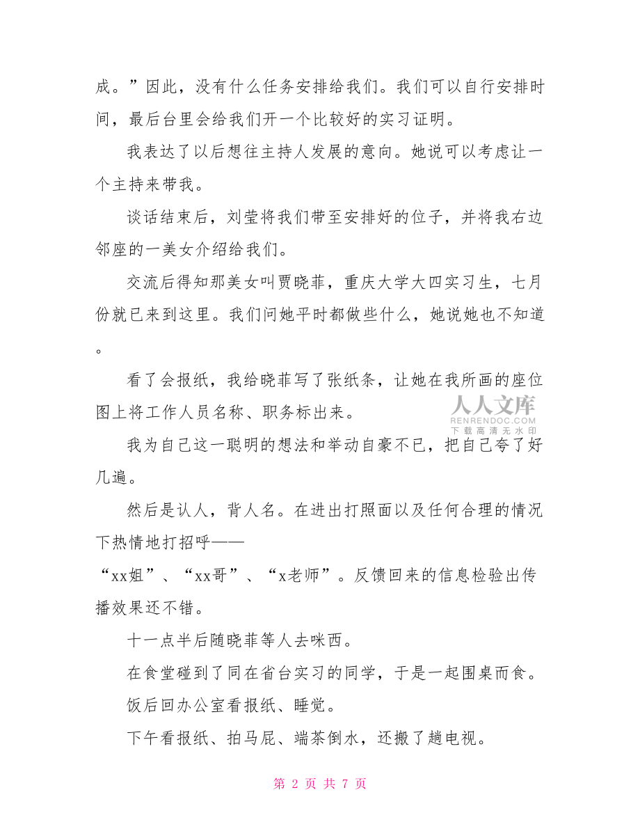 實(shí)習(xí)日記教育實(shí)習(xí)【新】.doc_第2頁