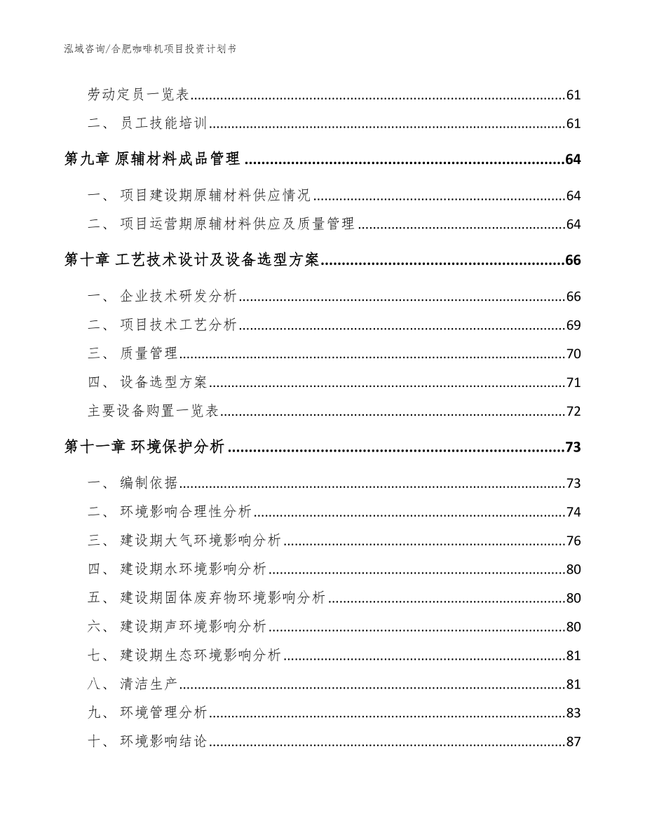 合肥咖啡機(jī)項(xiàng)目投資計(jì)劃書(shū)【參考模板】_第4頁(yè)