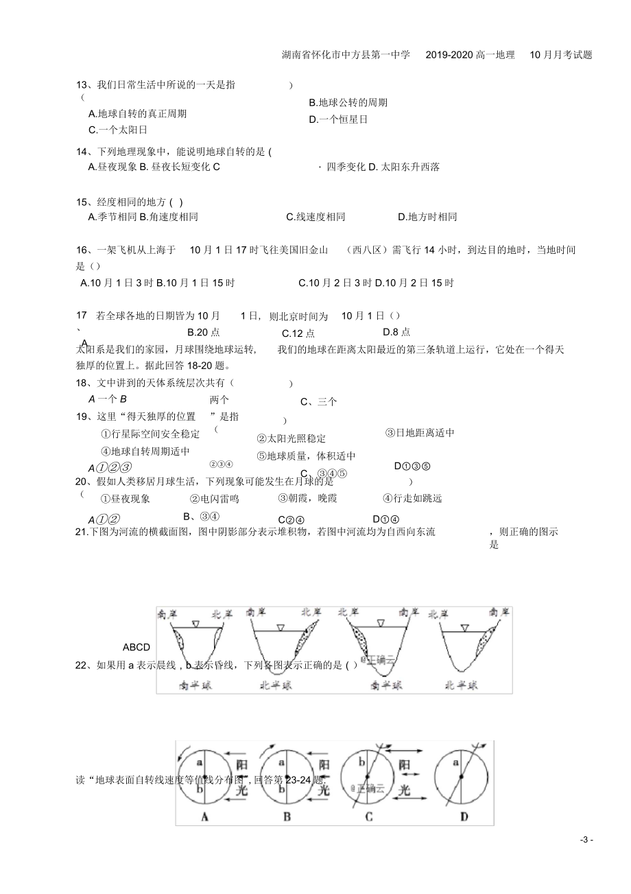 湖南省怀化市中方县第一中学2019-2020高一地理10月月考试题_第3页