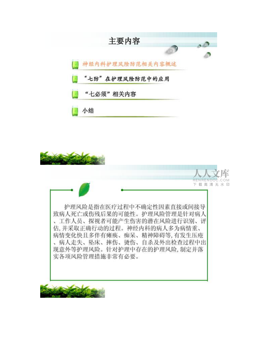 【圖文】神經(jīng)內(nèi)科護(hù)理風(fēng)險(xiǎn)防范_第2頁(yè)
