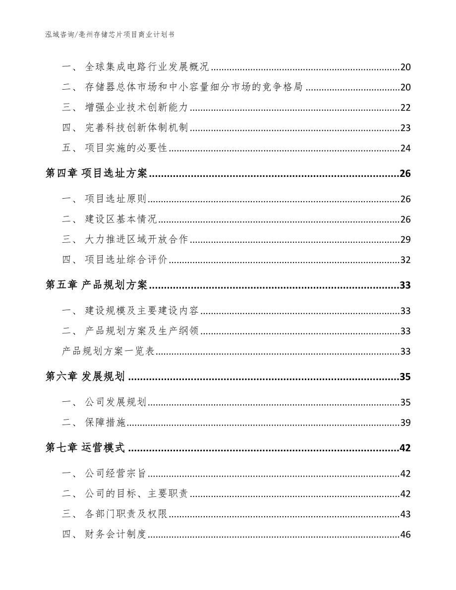 亳州存储芯片项目商业计划书【参考模板】_第3页