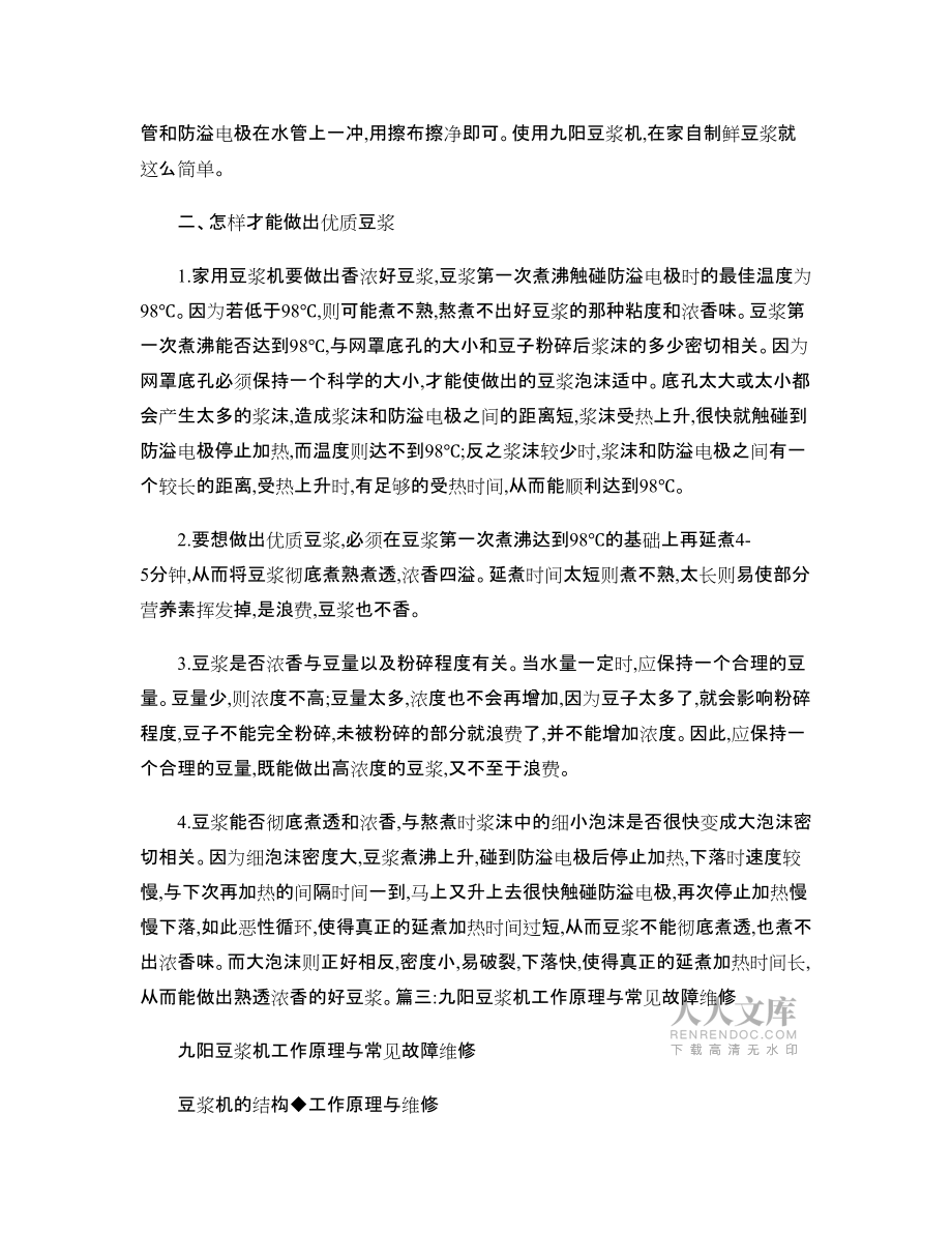 九阳豆浆机使用说明书故障诊断_第2页