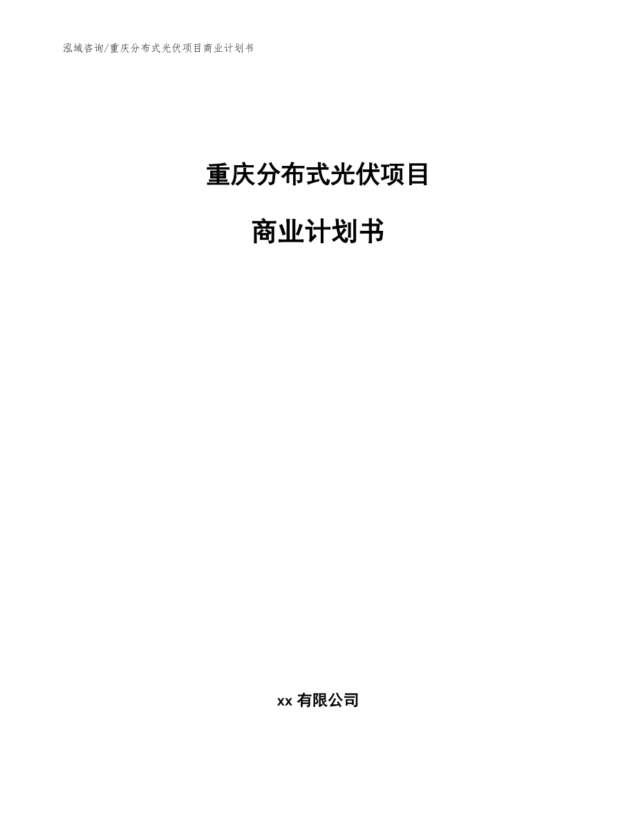 重庆分布式光伏项目商业计划书参考模板_第1页