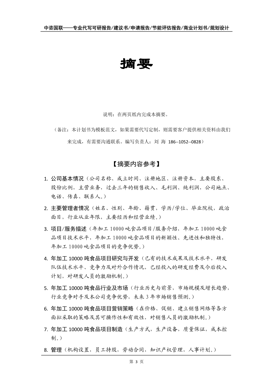 年加工10000吨食品项目商业计划书写作模板招商融资_第4页