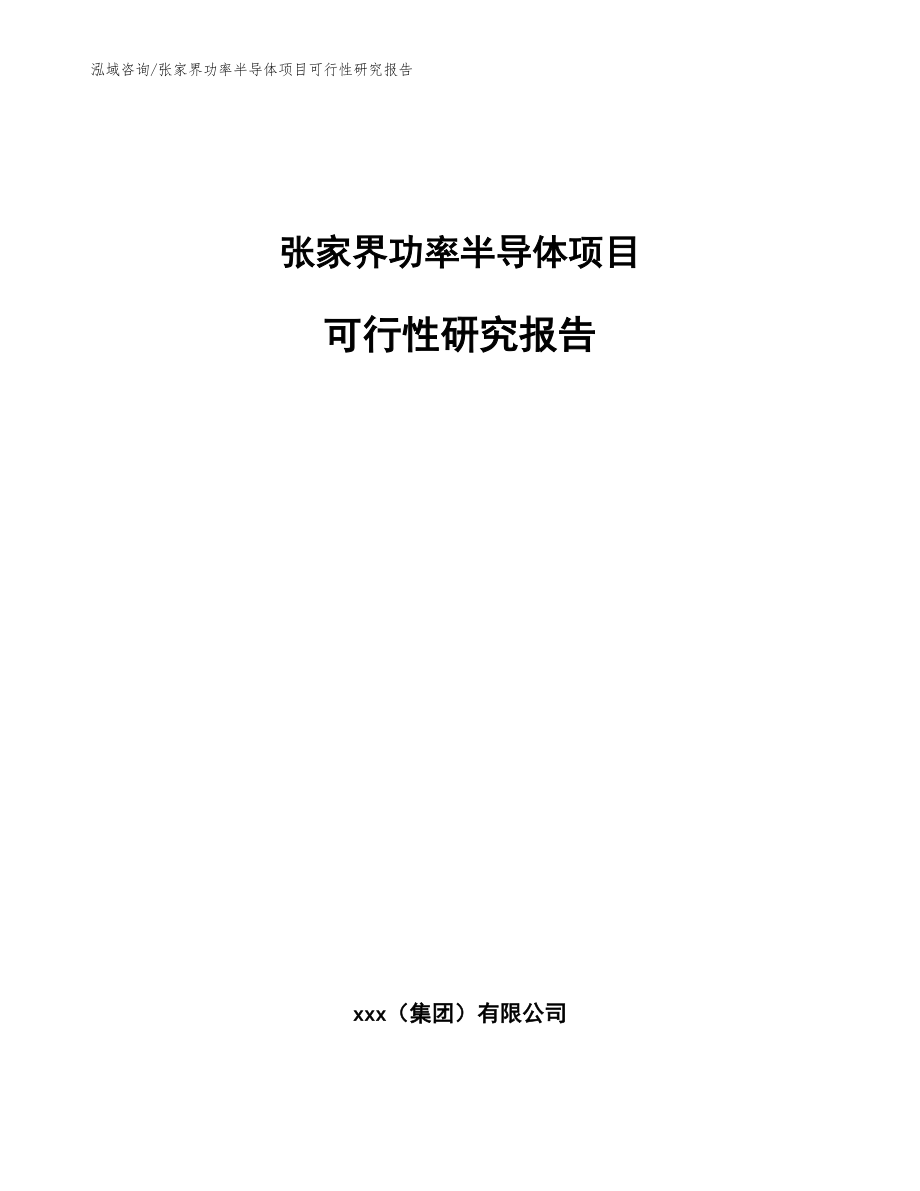 張家界功率半導(dǎo)體項(xiàng)目可行性研究報(bào)告【模板范文】_第1頁