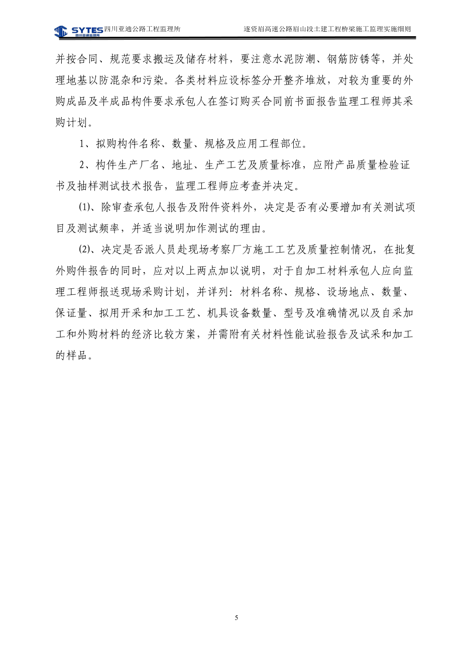 橋梁施工監理實施細則_第5頁