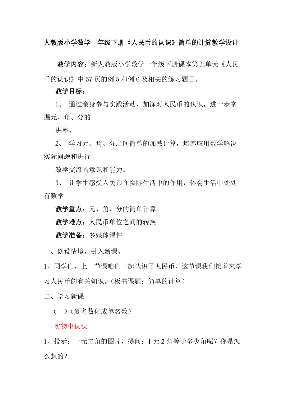人教版小學數學一年級下冊《人民幣的認識》簡單的計算教學設計_第1頁