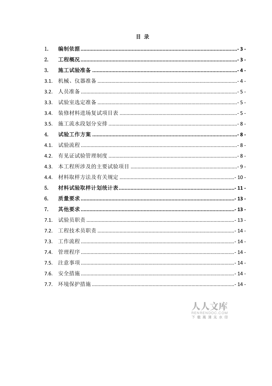 精装修工程施工试验方案_第2页