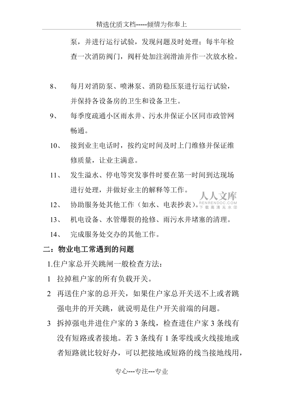 物业电工常遇到的技术问题经验_第2页