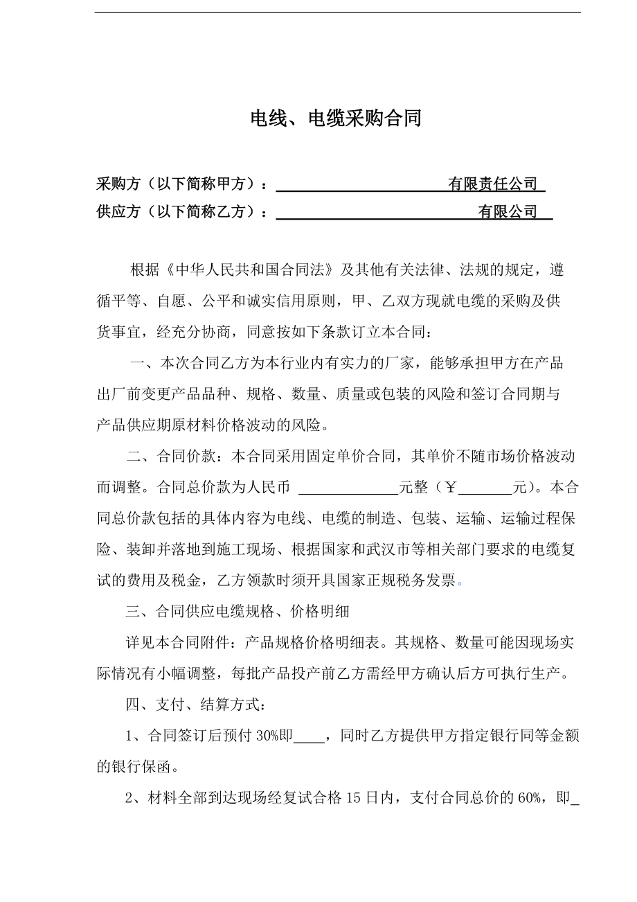 電線(xiàn)、電纜采購(gòu)合同_第1頁(yè)
