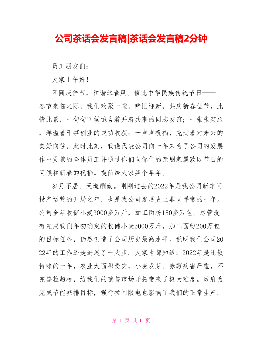 公司茶話會發(fā)言稿茶話會發(fā)言稿2分鐘.doc_第1頁