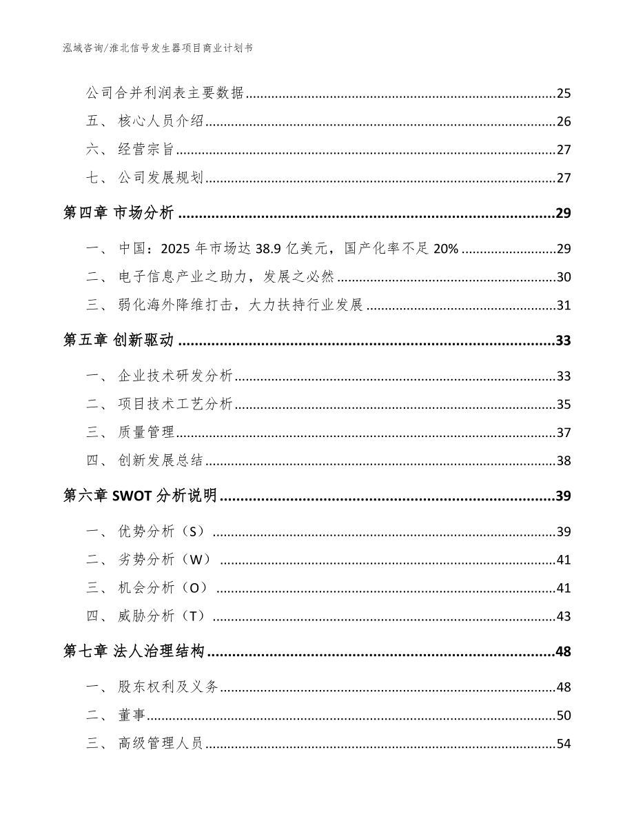 淮北信号发生器项目商业计划书(参考范文)_第3页