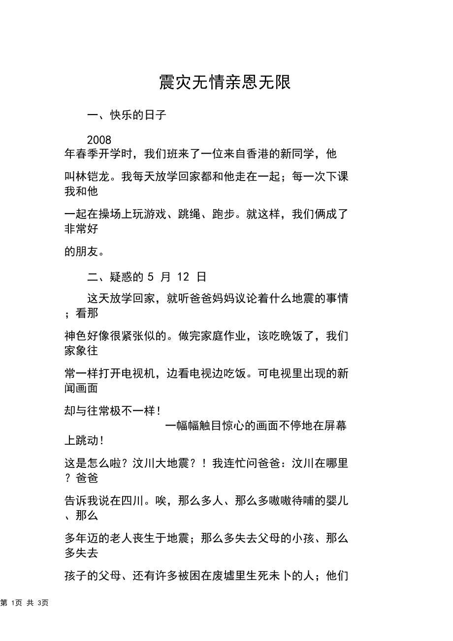 震灾无情亲恩无限_高二作文_第1页